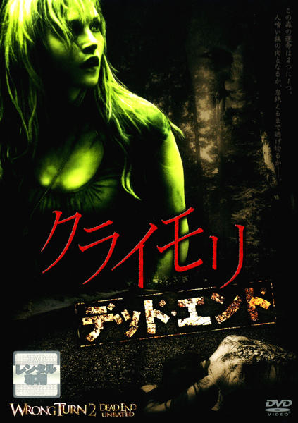 DVD「クライモリ デッド・エンド」作品詳細 - GEO Online/ゲオオンライン