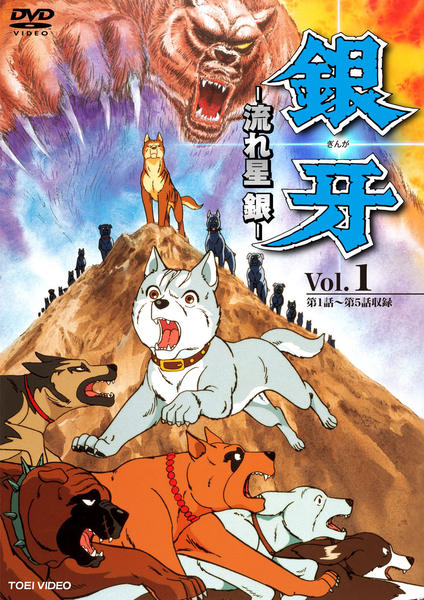DVD「銀牙 －流れ星 銀－ Vol．1」作品詳細 - GEO Online/ゲオ