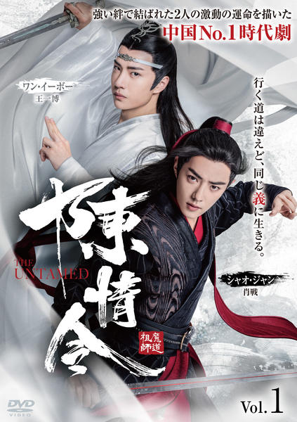 DVD「陳情令 Vol．1」作品詳細 - GEO Online/ゲオオンライン