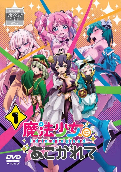 DVD「魔法少女にあこがれて 第1巻」作品詳細 - GEO Online/ゲオオンライン