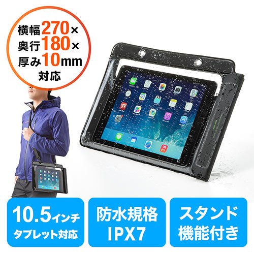 iPad・タブレットPC防水ケース（お風呂対応・10.5 iPad Pro・9.7インチ