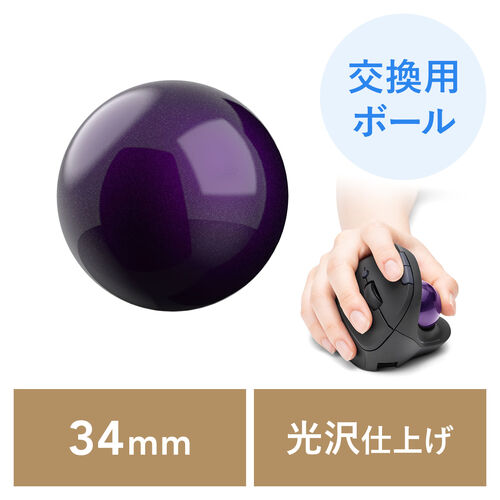 トラックボール 交換用 ボール（34mm・バイオレット・光沢仕上げ・他社
