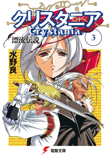 漂流伝説クリスタニア（4） | 「クリスタニア」シリーズ | 書籍情報