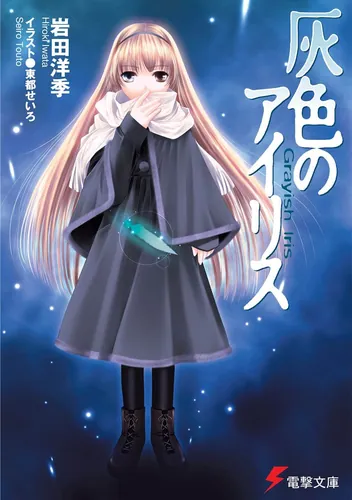 叛逆のドレッドノート | 書籍情報 | 電撃文庫・電撃の新文芸公式サイト