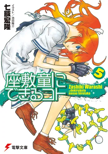 座敷童にできるコト（5） | 座敷童にできるコト | 書籍情報 | 電撃