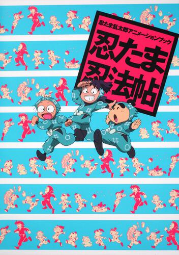 忍たま乱太郎アニメーションブック 忍たま忍法帖: 本・コミック・雑誌