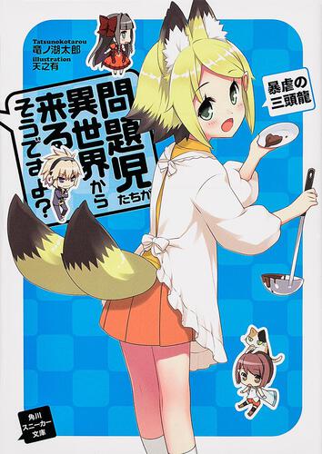 問題児たちが異世界から来るそうですよ？ 暴虐の三頭龍 | 問題児たちが