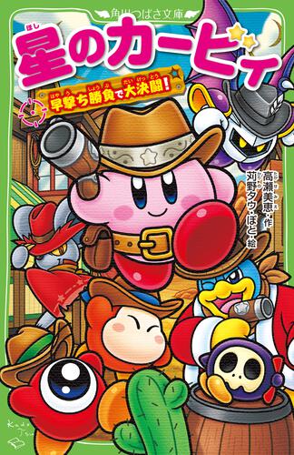 星のカービィ 早撃ち勝負で大決闘！ | 星のカービィ（つばさ） | 書籍