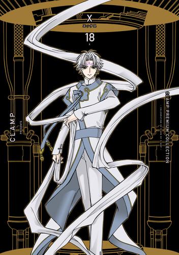 CLAMP PREMIUM COLLECTION X （18）: 本
