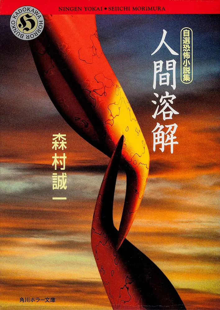 自選恐怖小説集 人間溶解」森村誠一 [角川ホラー文庫] - KADOKAWA