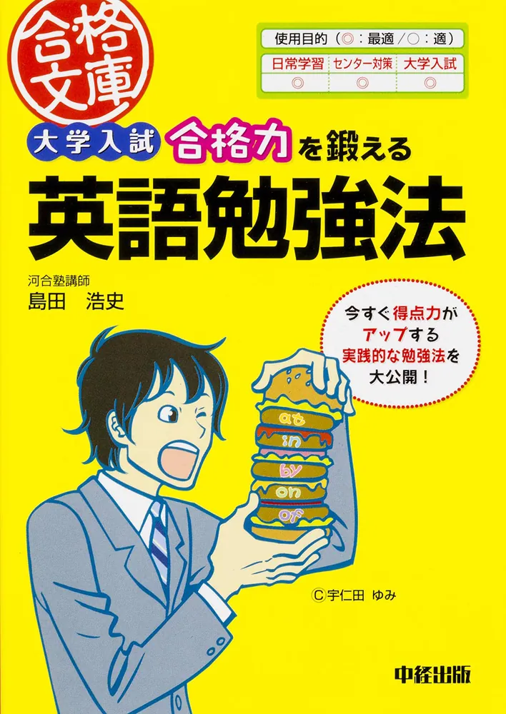 大学入試 合格力を鍛える英語勉強法」島田浩史 [中経の文庫] - KADOKAWA