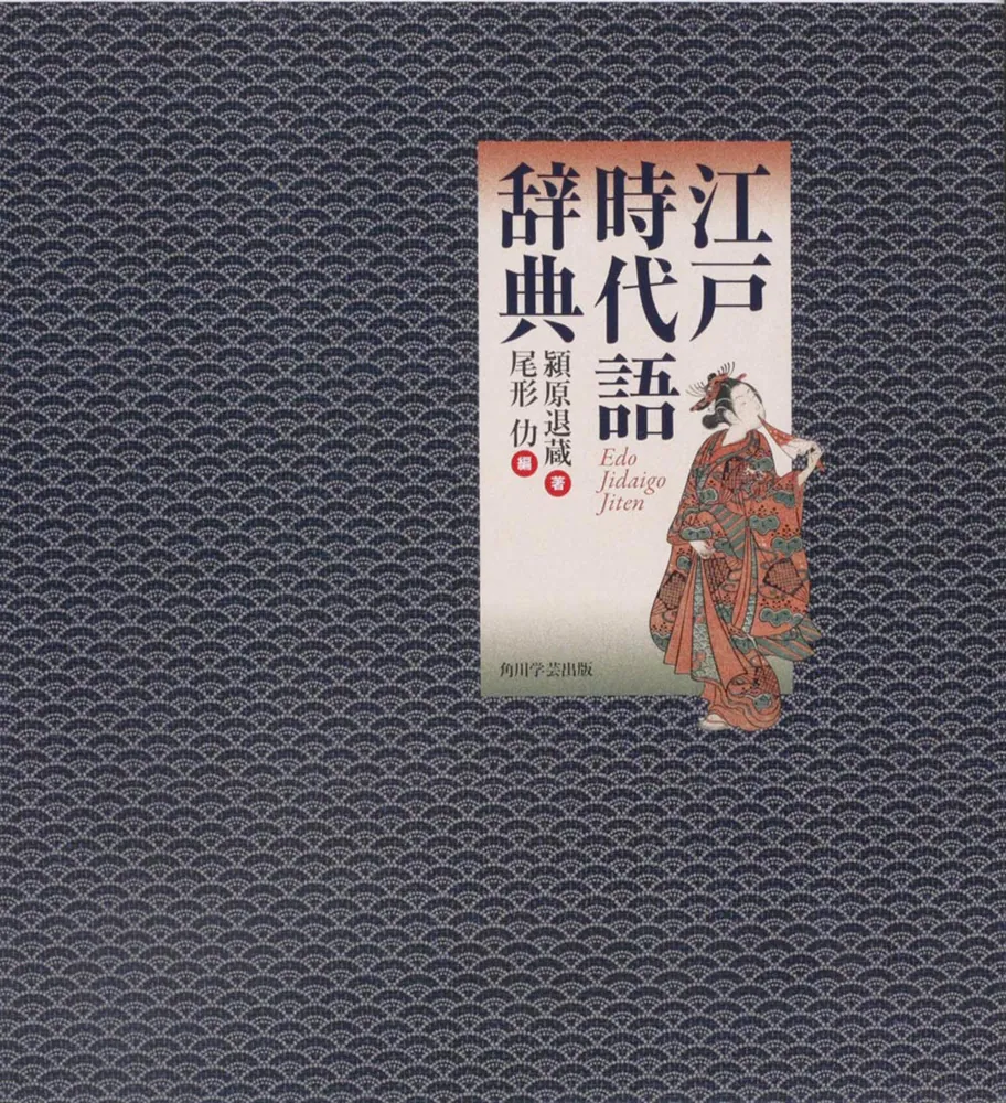 江戸時代語辞典」潁原退蔵 [辞書・事典] - KADOKAWA