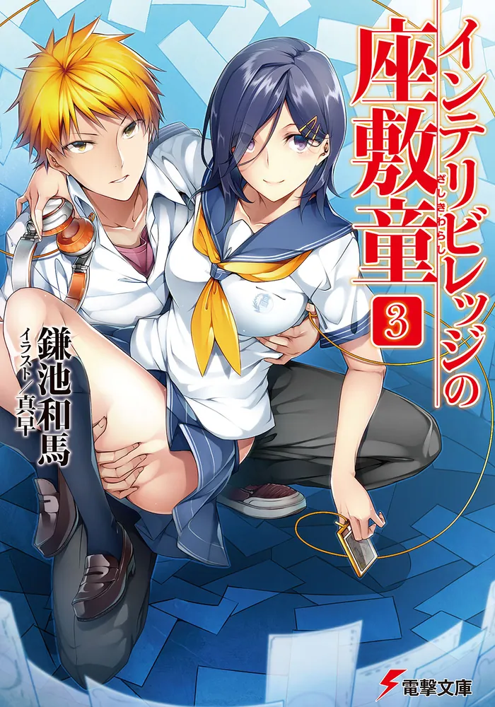 インテリビレッジの座敷童（3） | インテリビレッジの座敷童 | 書籍