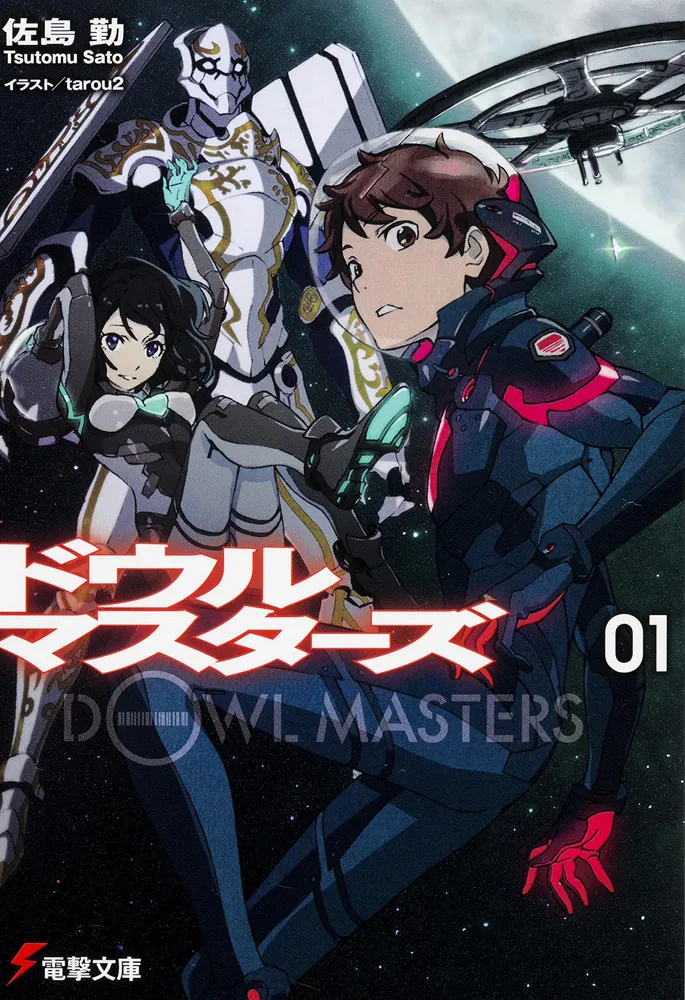 ドウルマスターズ1 | ドウルマスターズ | 書籍情報 | 電撃文庫・電撃