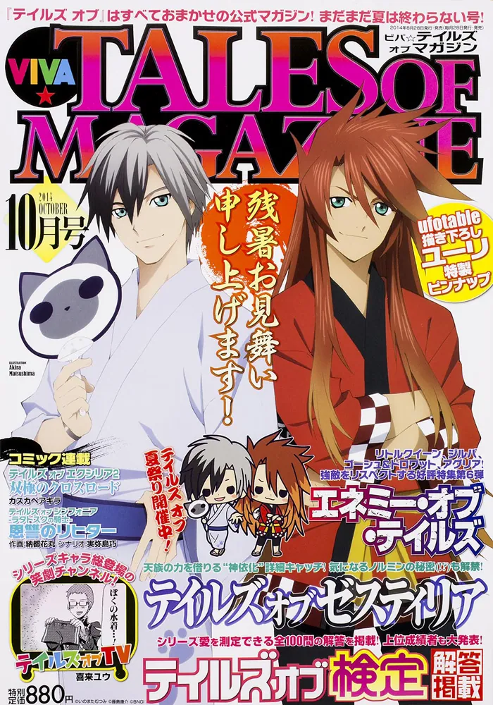 ビバ☆テイルズ オブ マガジン 2014年10月号」 [VIVA TALES OF