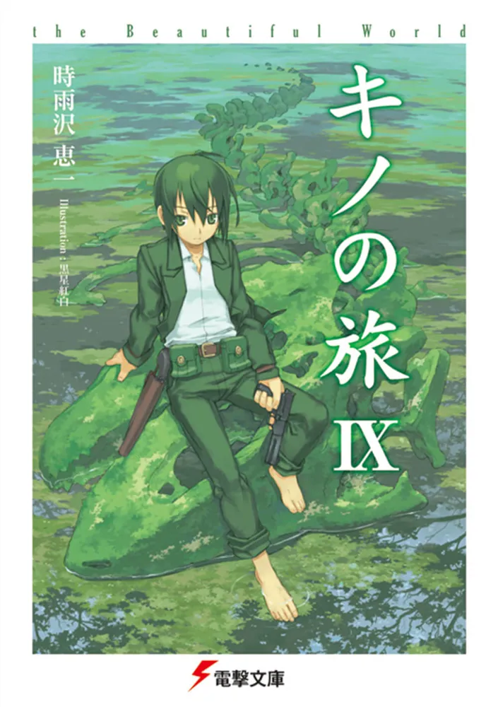キノの旅IX the Beautiful World」時雨沢恵一 [電撃文庫] - KADOKAWA