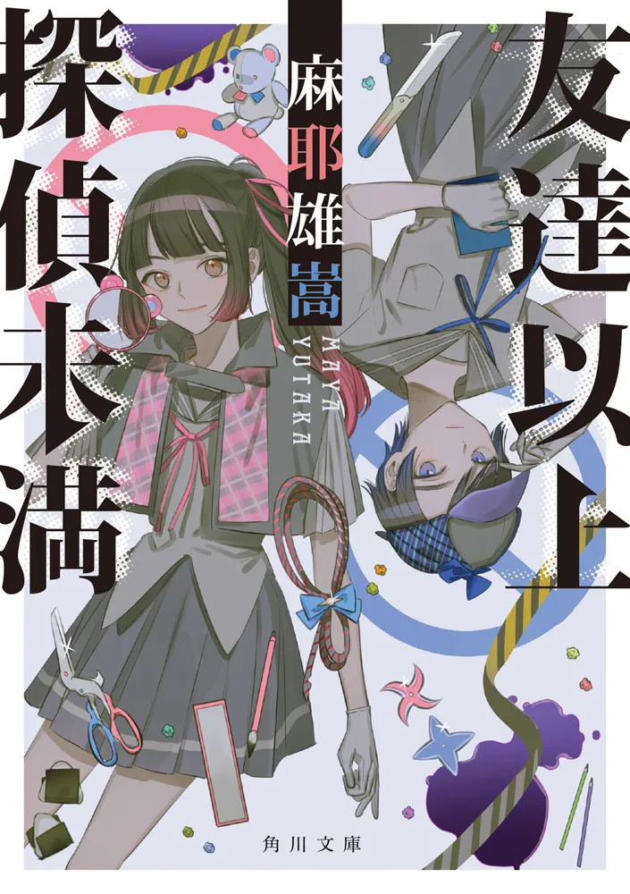 友達以上探偵未満」麻耶雄嵩 [角川文庫] - KADOKAWA
