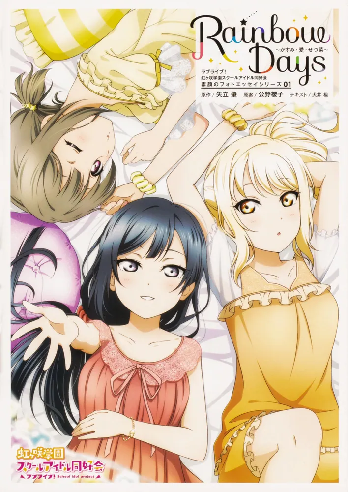 ラブライブ！虹ヶ咲学園スクールアイドル同好会 素顔のフォトエッセイ