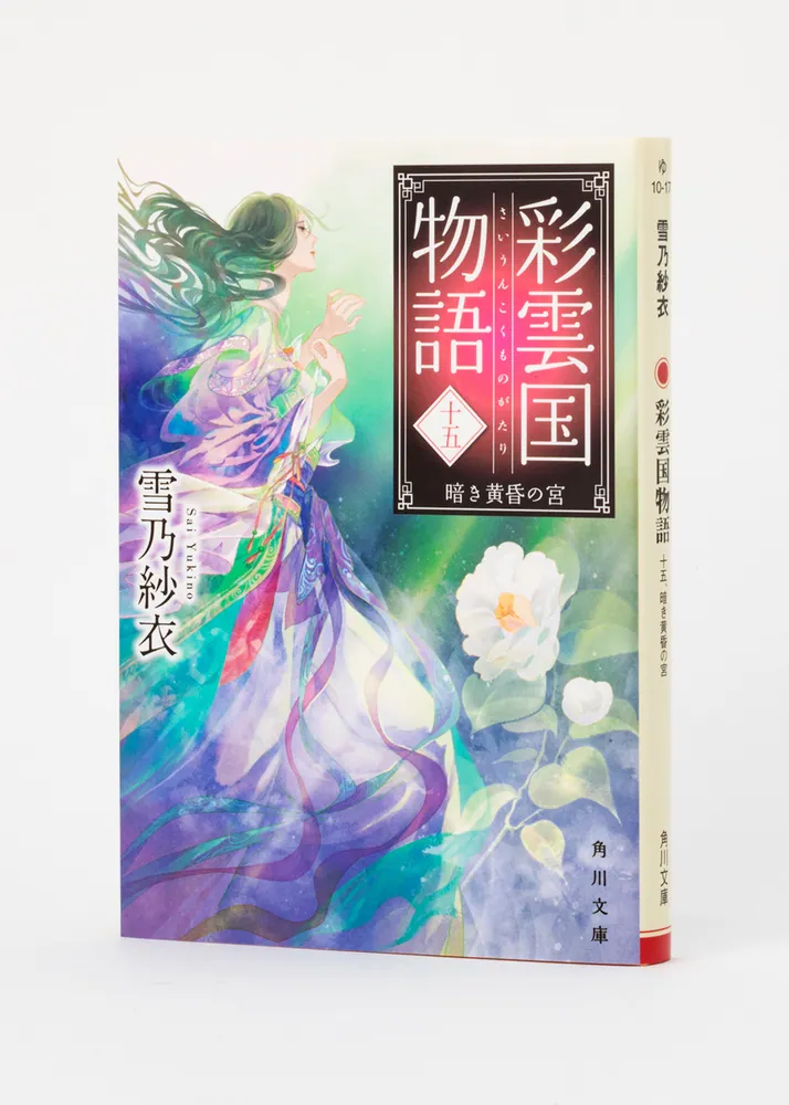 彩雲国物語 十五、暗き黄昏の宮」雪乃紗衣 [角川文庫] - KADOKAWA