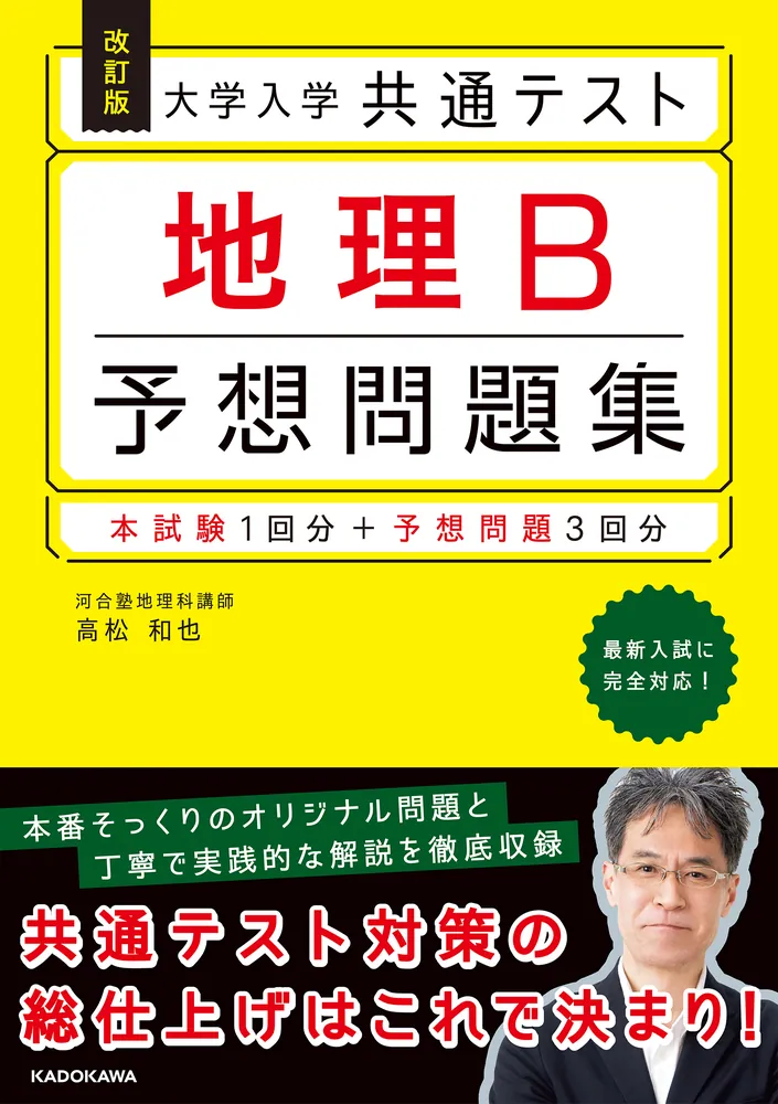 改訂版 大学入学共通テスト 地理B予想問題集」高松和也 [学習参考書