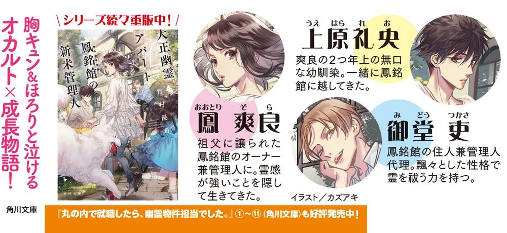 大正幽霊アパート鳳銘館の新米管理人3」竹村優希 [角川文庫] - KADOKAWA