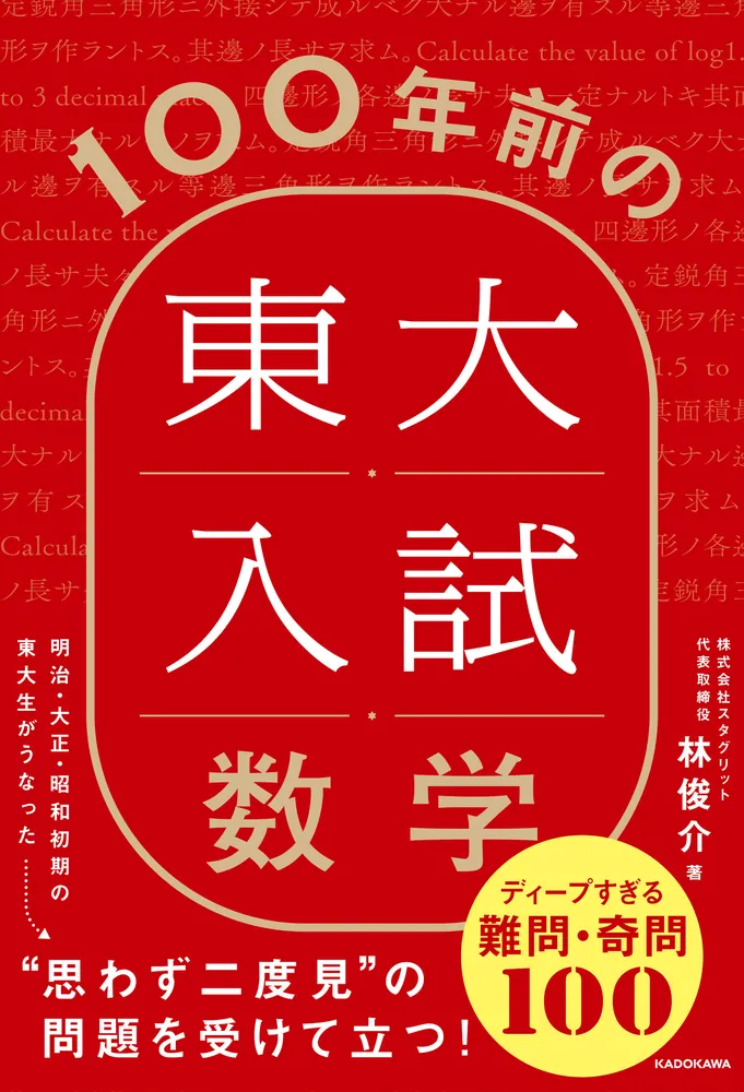 100年前の東大入試数学 ディープすぎる難問・奇問100」林俊介 [生活