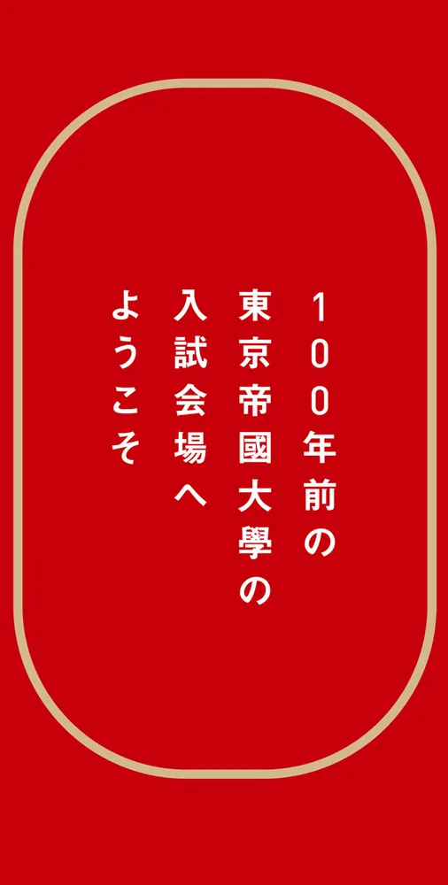 100年前の東大入試数学 ディープすぎる難問・奇問100」林俊介 [生活