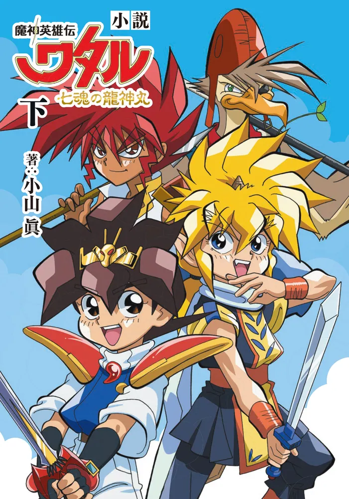小説 魔神英雄伝ワタル 七魂の龍神丸 下」小山眞 [コミックス] - KADOKAWA