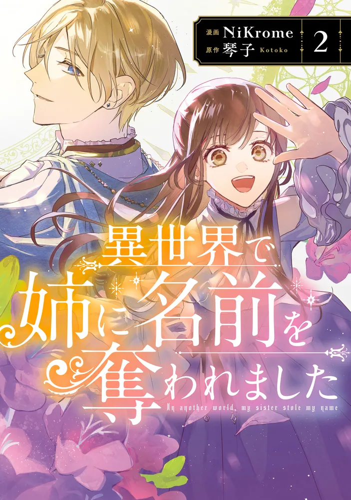 異世界で姉に名前を奪われました 2【電子限定特典付き】」NiKrome