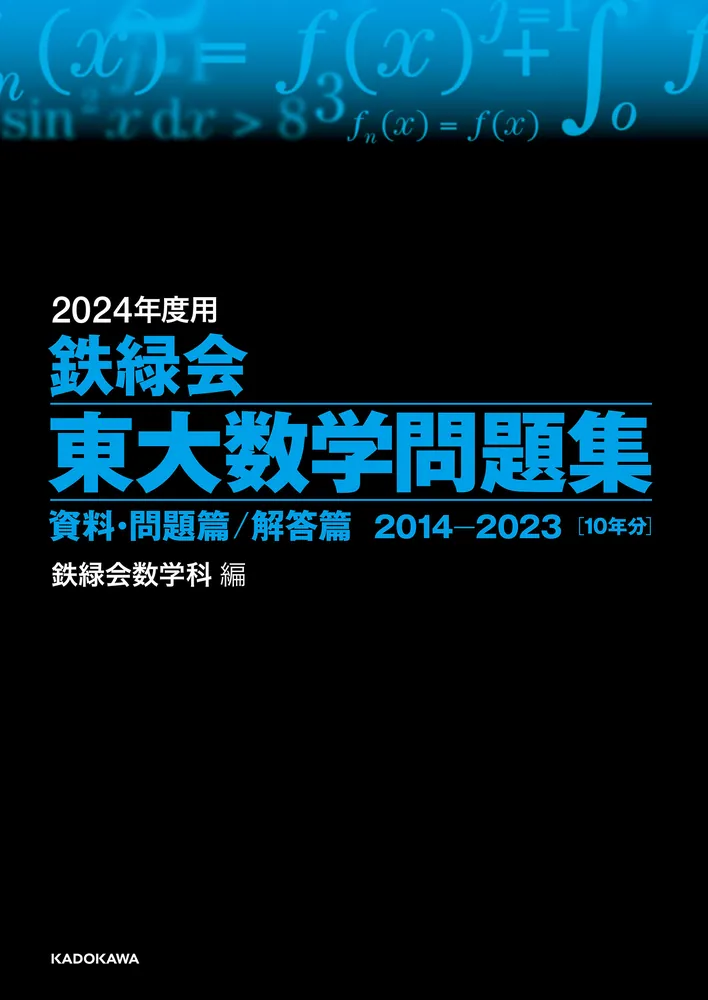 2024年度用 鉄緑会東大数学問題集 資料・問題篇／解答篇 2014-2023」鉄
