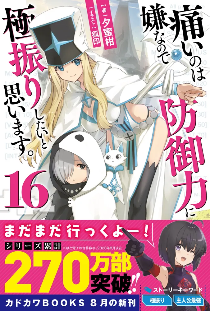 痛いのは嫌なので防御力に極振りしたいと思います。 16」夕蜜柑