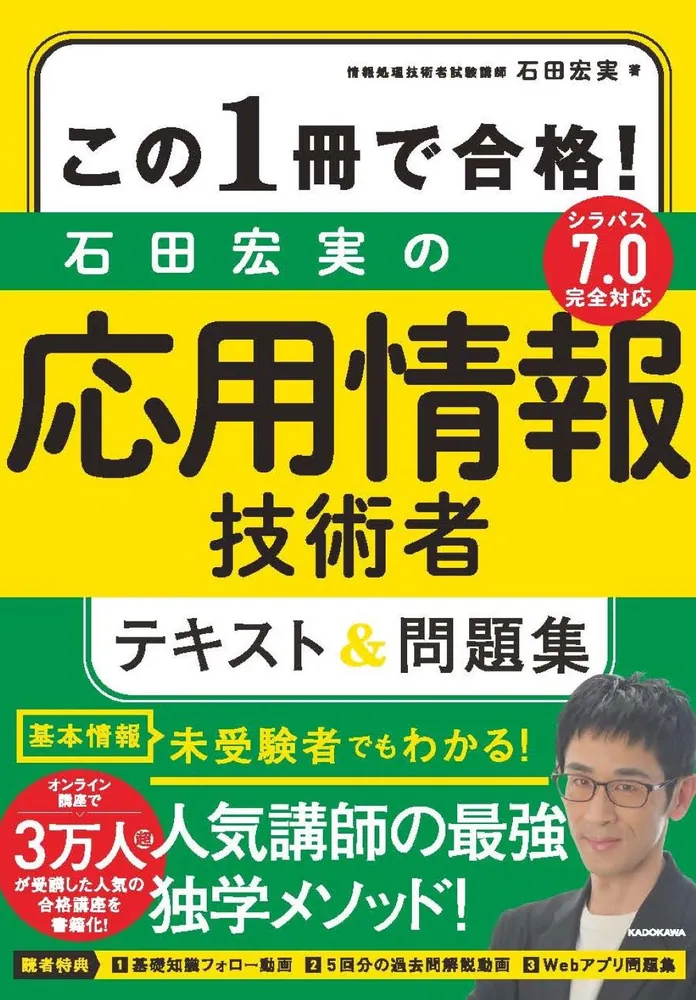 この1冊で合格！ 石田宏実の応用情報技術者 テキスト＆問題集」石田