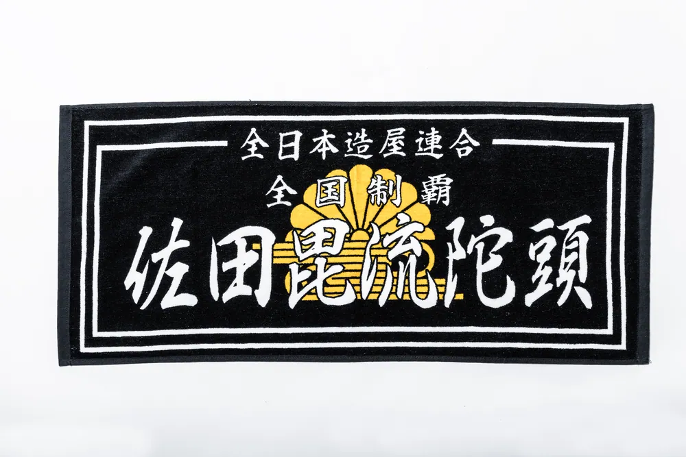 佐田のホビー2 SATA SPECIAL EDITION（特装版）」佐田正樹 [一般書