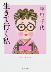 生きて行く私」宇野千代 [角川文庫] - KADOKAWA
