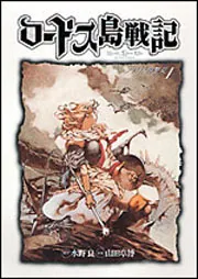 ロードス島戦記 ファリスの聖女 （1） （新装版）」山田章博