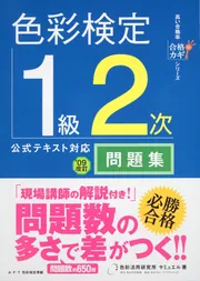 合格のカギシリーズ 色彩検定1級2次 公式テキスト対応 問題集