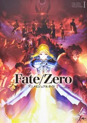 Fate／Zero アニメビジュアルガイド I」角川書店 [画集