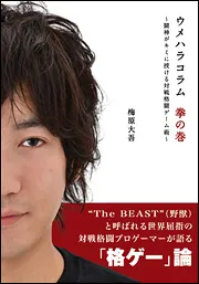 1日ひとつだけ、強くなる。 世界一プロ・ゲーマーの勝ち続ける64の