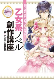 キスの先までサクサク書ける！ 乙女系ノベル創作講座」ジュエル文庫