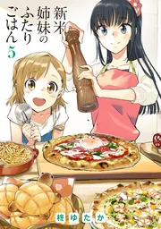 新米姉妹のふたりごはん 11」柊ゆたか [電撃コミックスNEXT] - KADOKAWA