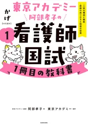 東京アカデミー阿部孝子の看護師国試1冊目の教科書（1） 人体の構造