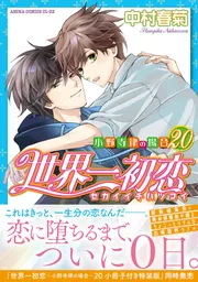 純情ロマンチカ 第4巻」中村春菊 [あすかコミックスCL-DX] - KADOKAWA