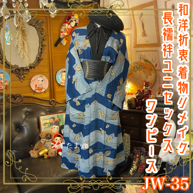 和洋折衷 長襦袢 ワンピース ドレス レトロ 古着 ユニセックス 着物