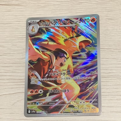 PSA10】ヒビキのバクフーン AR [SV9a 070/063](強化拡張パック「熱風の