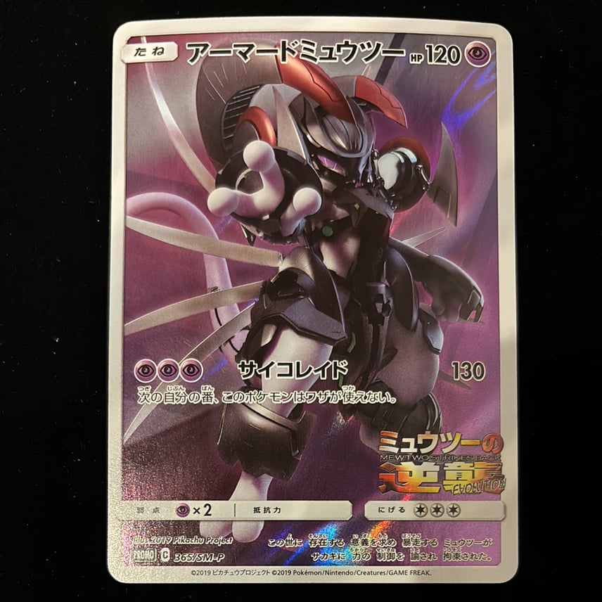状態B】アーマードミュウツー: プロモ (開封済) [SM-P 365