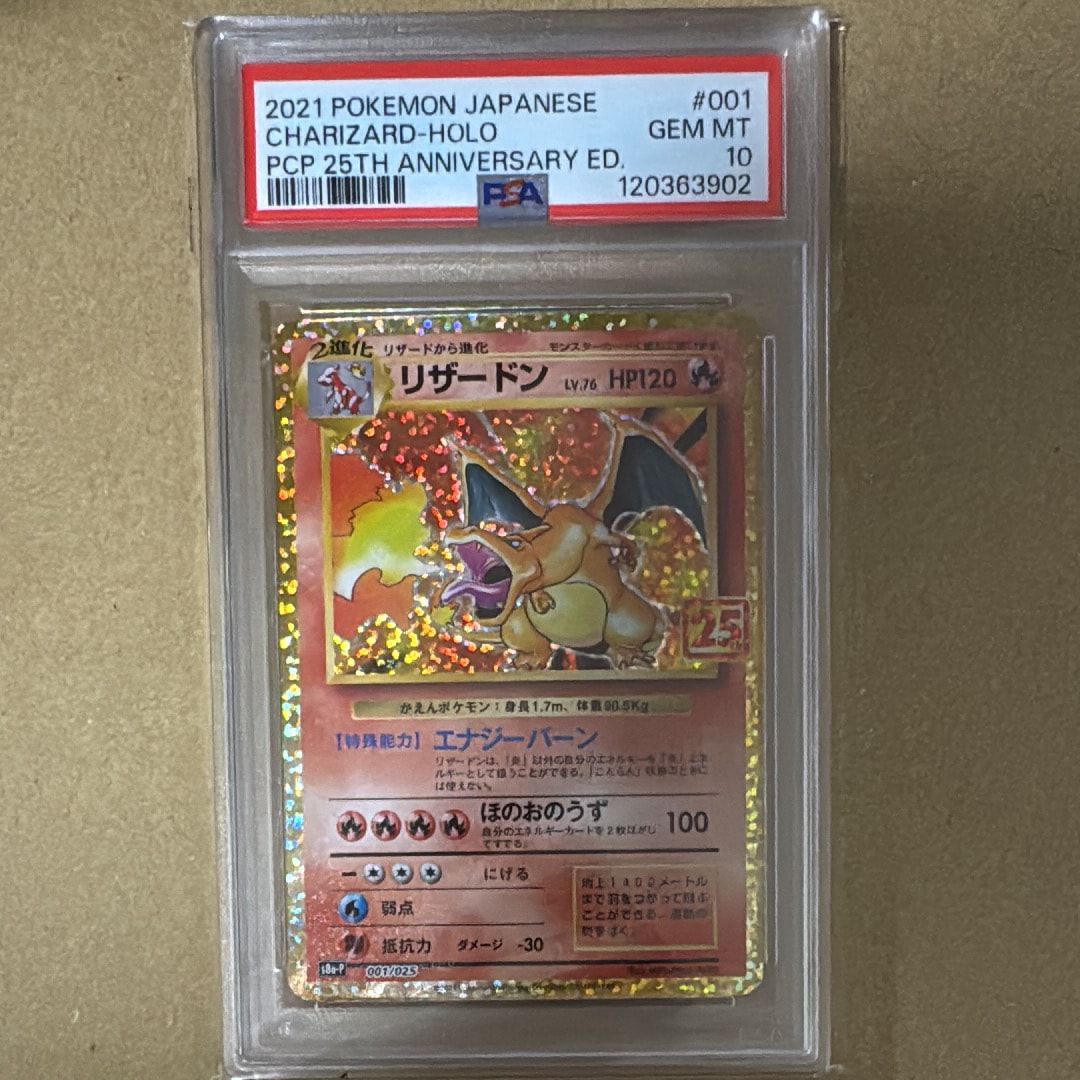 PSA10】リザードン: プロモ[S8a-P 001/025](プロモカードパック 25th