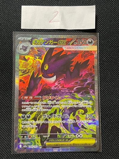 メガゲンガーex SAR [M2a 240/193](ハイクラスパック「MEGAドリームex