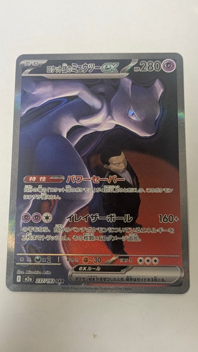 ロケット団のミュウツーex SAR [M2a 237/193](ハイクラスパック「MEGA