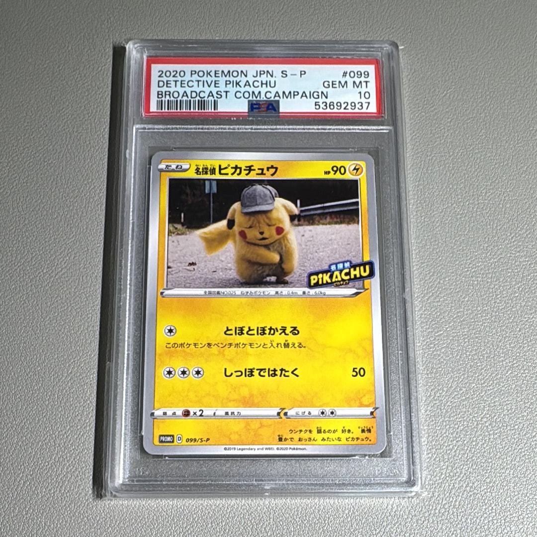 PSA10】名探偵ピカチュウ: プロモ[S-P 099](プロモーションカード「S-P