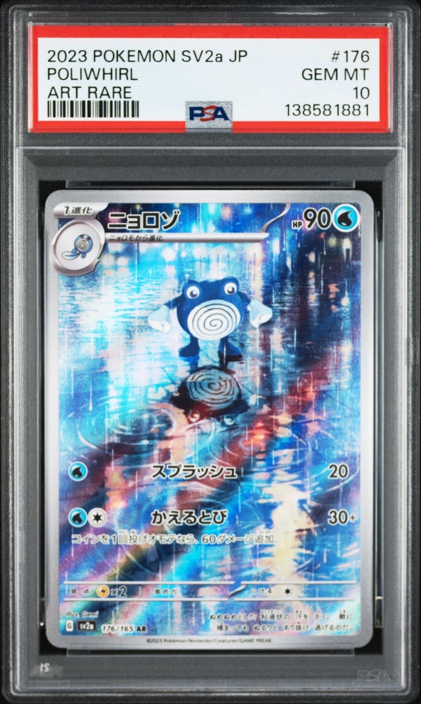 PSA10】ニョロゾ AR[SV2a 176/165](強化拡張パック「ポケモンカード151